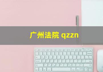 广州法院 qzzn